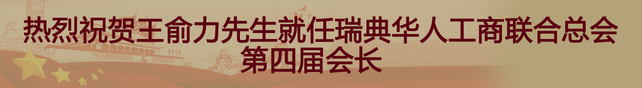 热烈祝贺王俞力先生就任瑞典华人工商联合总会第四届会长