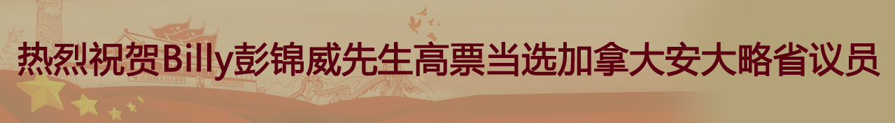 热烈祝贺Billy彭锦威先生高票当选加拿大安大略省议员